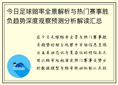 今日足球赔率全景解析与热门赛事胜负趋势深度观察预测分析解读汇总