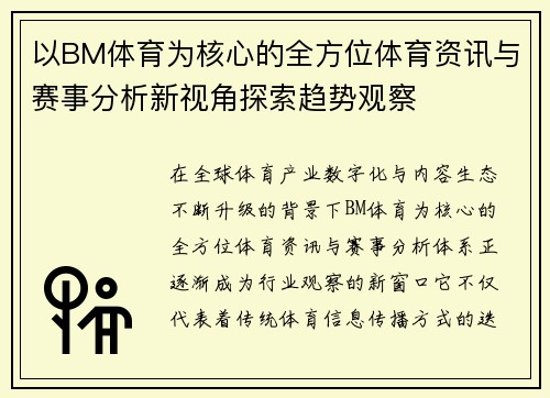 以BM体育为核心的全方位体育资讯与赛事分析新视角探索趋势观察
