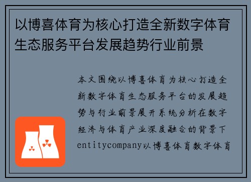 以博喜体育为核心打造全新数字体育生态服务平台发展趋势行业前景