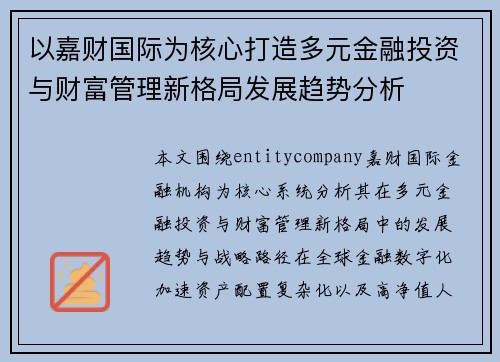 以嘉财国际为核心打造多元金融投资与财富管理新格局发展趋势分析