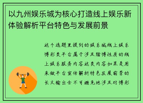 以九州娱乐城为核心打造线上娱乐新体验解析平台特色与发展前景
