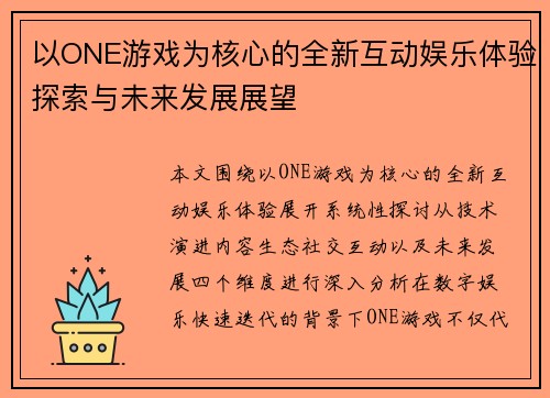 以ONE游戏为核心的全新互动娱乐体验探索与未来发展展望