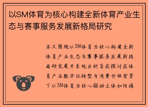以SM体育为核心构建全新体育产业生态与赛事服务发展新格局研究