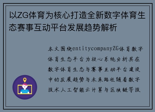 以ZG体育为核心打造全新数字体育生态赛事互动平台发展趋势解析