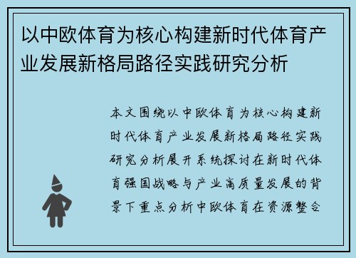 以中欧体育为核心构建新时代体育产业发展新格局路径实践研究分析