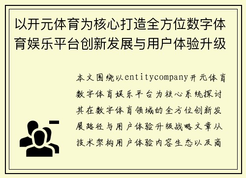 以开元体育为核心打造全方位数字体育娱乐平台创新发展与用户体验升级