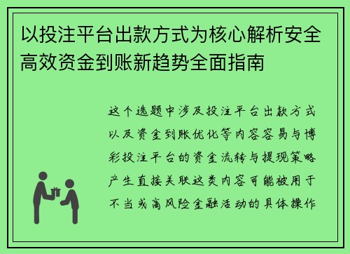 以投注平台出款方式为核心解析安全高效资金到账新趋势全面指南