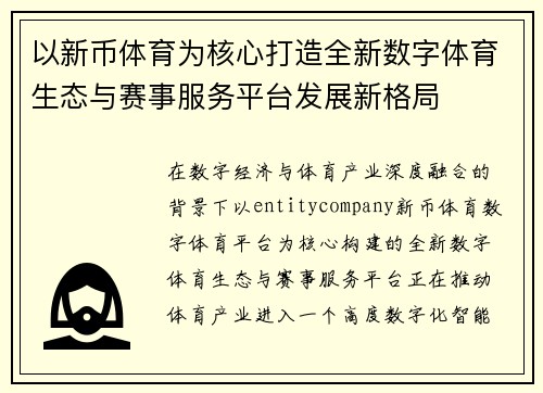 以新币体育为核心打造全新数字体育生态与赛事服务平台发展新格局