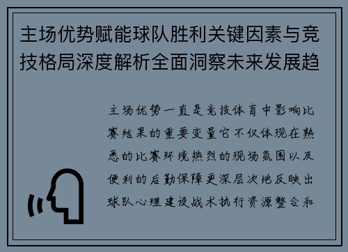 主场优势赋能球队胜利关键因素与竞技格局深度解析全面洞察未来发展趋势