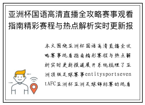 亚洲杯国语高清直播全攻略赛事观看指南精彩赛程与热点解析实时更新报道
