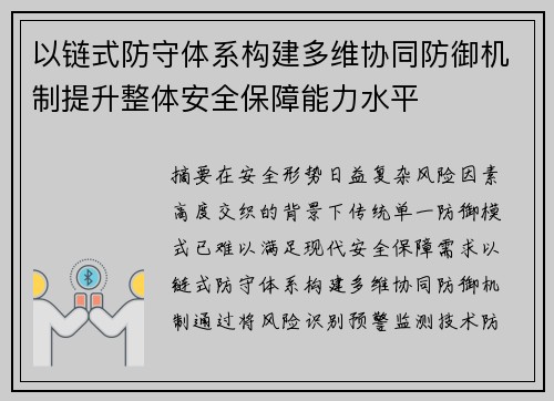 以链式防守体系构建多维协同防御机制提升整体安全保障能力水平