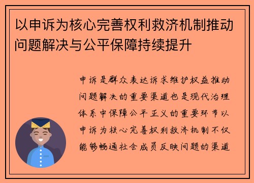 以申诉为核心完善权利救济机制推动问题解决与公平保障持续提升