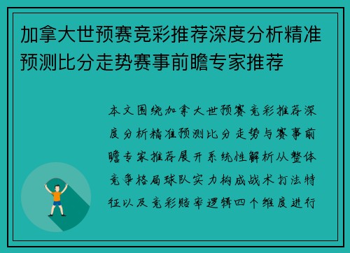 加拿大世预赛竞彩推荐深度分析精准预测比分走势赛事前瞻专家推荐