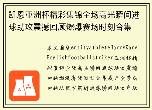 凯恩亚洲杯精彩集锦全场高光瞬间进球助攻震撼回顾燃爆赛场时刻合集