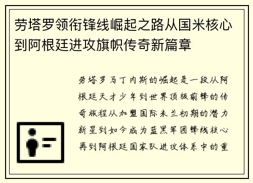 劳塔罗领衔锋线崛起之路从国米核心到阿根廷进攻旗帜传奇新篇章