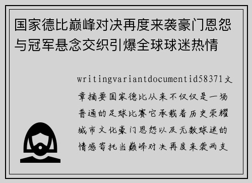 国家德比巅峰对决再度来袭豪门恩怨与冠军悬念交织引爆全球球迷热情