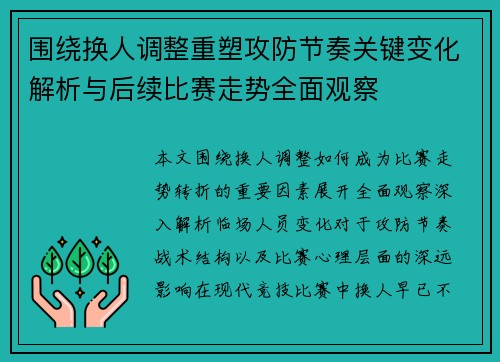 围绕换人调整重塑攻防节奏关键变化解析与后续比赛走势全面观察