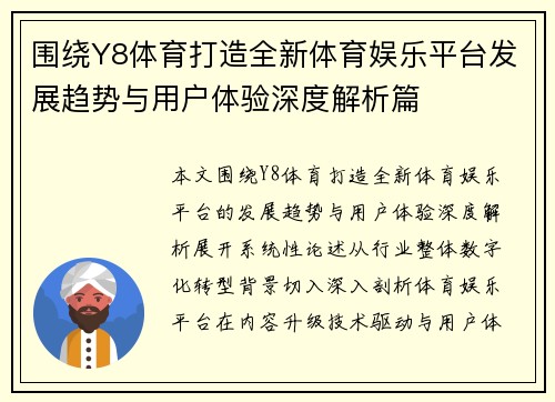 围绕Y8体育打造全新体育娱乐平台发展趋势与用户体验深度解析篇